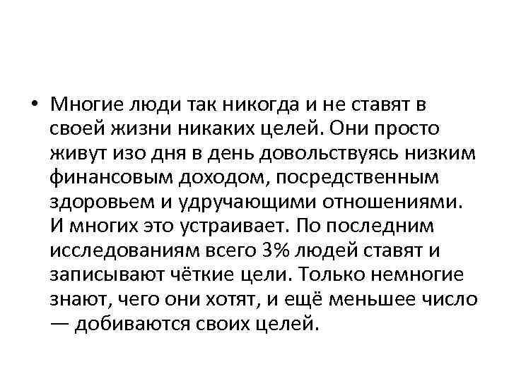  • Многие люди так никогда и не ставят в своей жизни никаких целей.