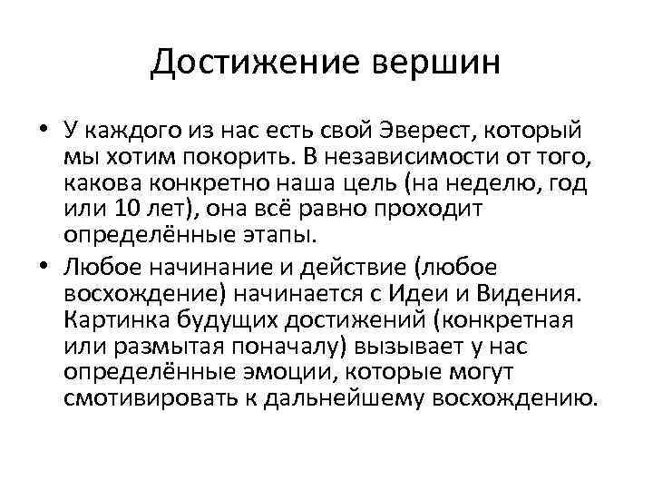 Достижение вершин • У каждого из нас есть свой Эверест, который мы хотим покорить.