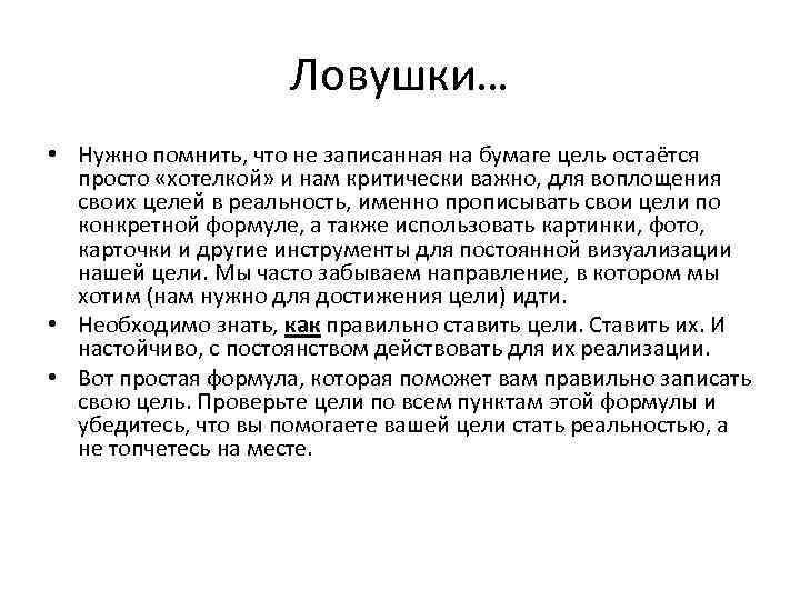 Ловушки… • Нужно помнить, что не записанная на бумаге цель остаётся просто «хотелкой» и