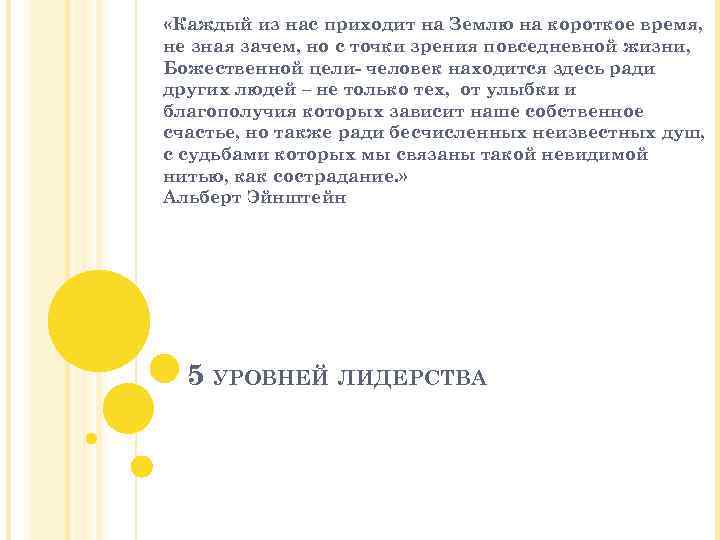  «Каждый из нас приходит на Землю на короткое время, не зная зачем, но