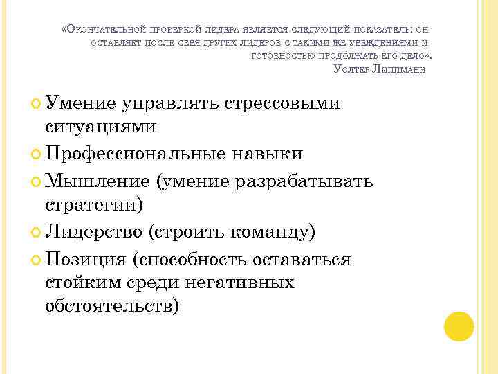  «ОКОНЧАТЕЛЬНОЙ ПРОВЕРКОЙ ЛИДЕРА ЯВЛЯЕТСЯ СЛЕДУЮЩИЙ ПОКАЗАТЕЛЬ: ОН ОСТАВЛЯЕТ ПОСЛЕ СЕБЯ ДРУГИХ ЛИДЕРОВ С