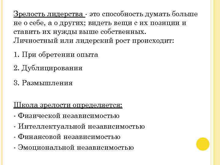 Зрелость лидерства - это способность думать больше не о себе, а о других; видеть