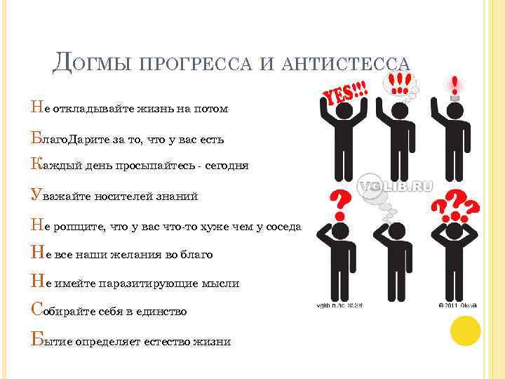 ДОГМЫ ПРОГРЕССА И АНТИСТЕССА Не откладывайте жизнь на потом Благо. Дарите за то, что