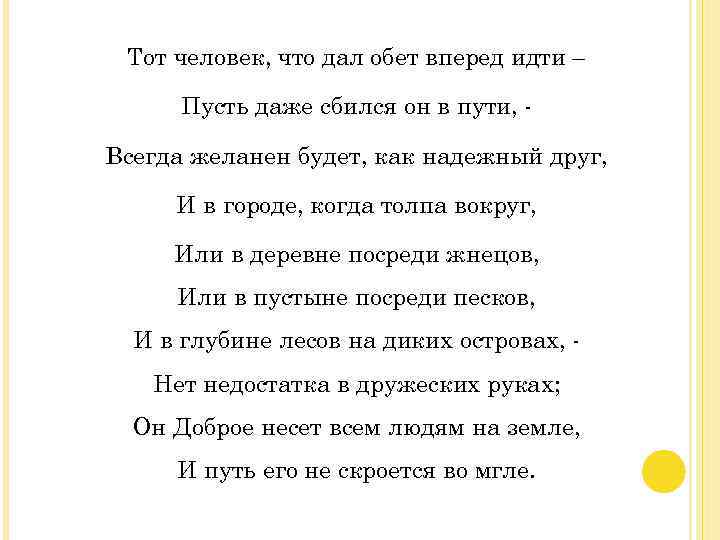Тот человек, что дал обет вперед идти – Пусть даже сбился он в пути,