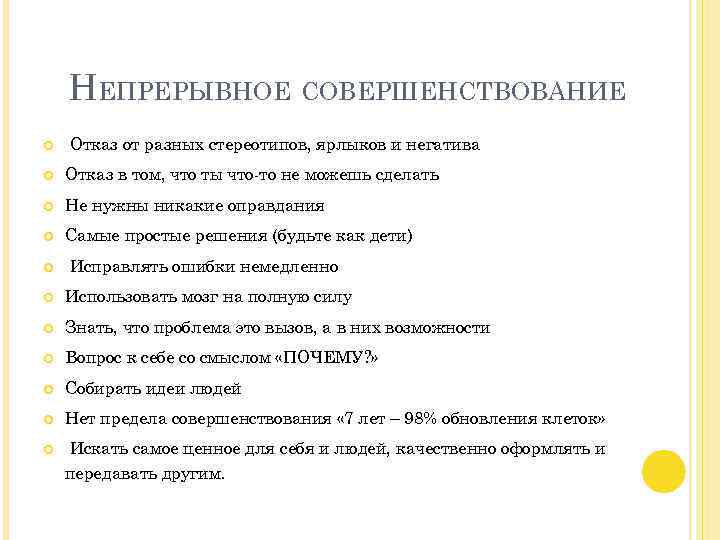 НЕПРЕРЫВНОЕ СОВЕРШЕНСТВОВАНИЕ Отказ от разных стереотипов, ярлыков и негатива Отказ в том, что ты