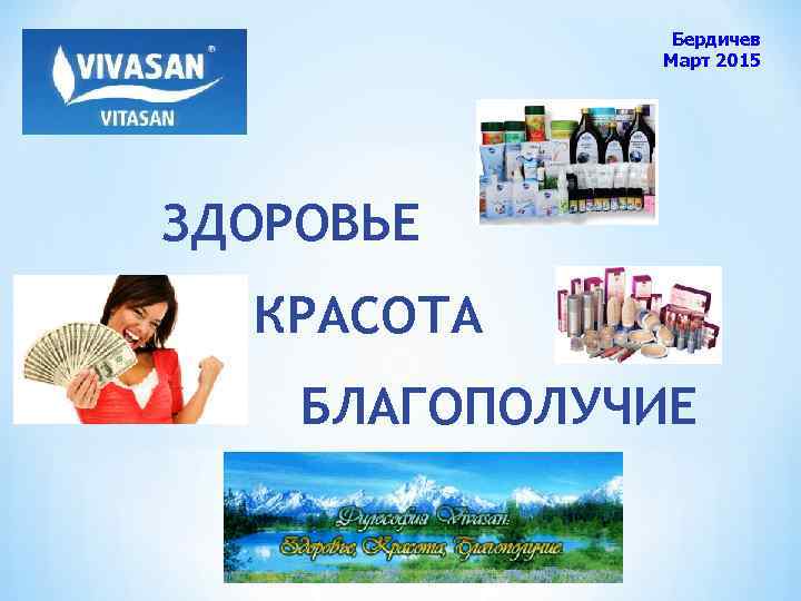Бердичев Март 2015 ЗДОРОВЬЕ КРАСОТА БЛАГОПОЛУЧИЕ 