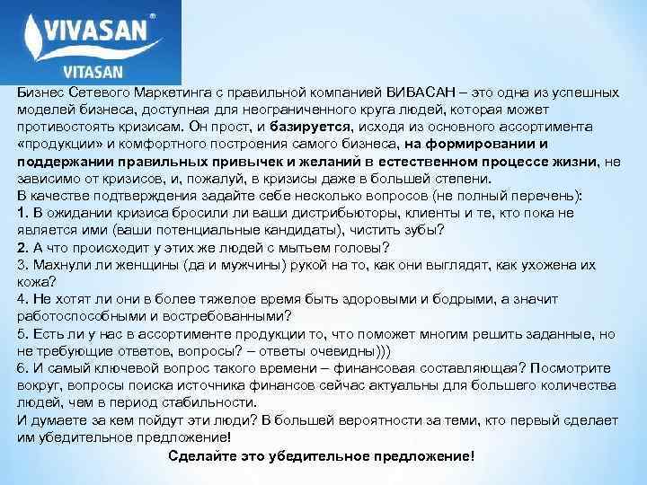 Бизнес Сетевого Маркетинга с правильной компанией ВИВАСАН – это одна из успешных моделей бизнеса,