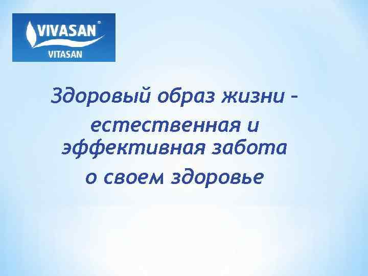 Здоровый образ жизни – естественная и эффективная забота о своем здоровье 