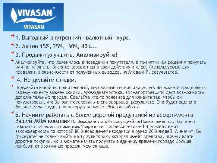 * 1. Выгодный внутренний «валютный» курс. * 2. Акции 15%, 25%, 30%, 40%. .