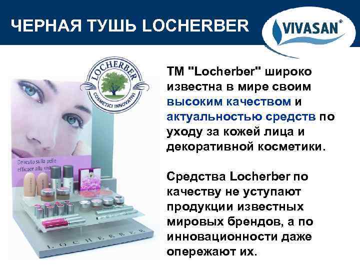 ЧЕРНАЯ ТУШЬ LOCHERBER ® ТМ 