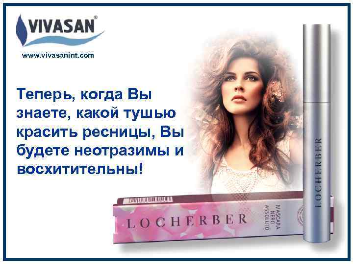 www. vivasanint. com Теперь, когда Вы знаете, какой тушью красить ресницы, Вы будете неотразимы