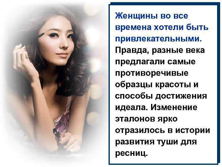 Женщины во все времена хотели быть привлекательными. Правда, разные века предлагали самые противоречивые образцы