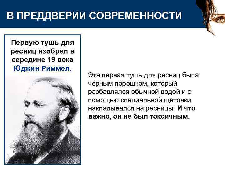 В ПРЕДДВЕРИИ СОВРЕМЕННОСТИ Первую тушь для ресниц изобрел в середине 19 века Юджин Риммел.