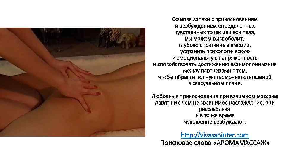 Сочетая запахи с прикосновением и возбуждением определенных чувственных точек или зон тела, мы можем