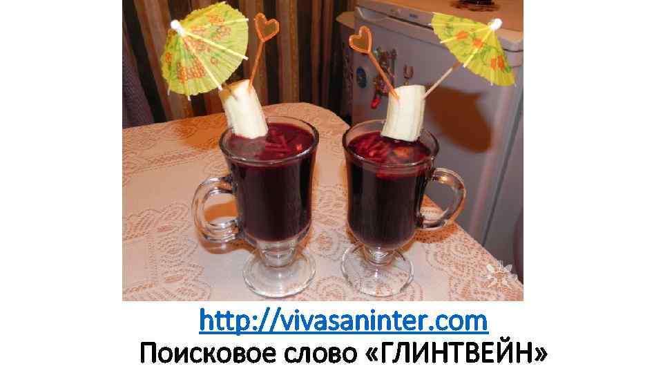 http: //vivasaninter. com Поисковое слово «ГЛИНТВЕЙН» 