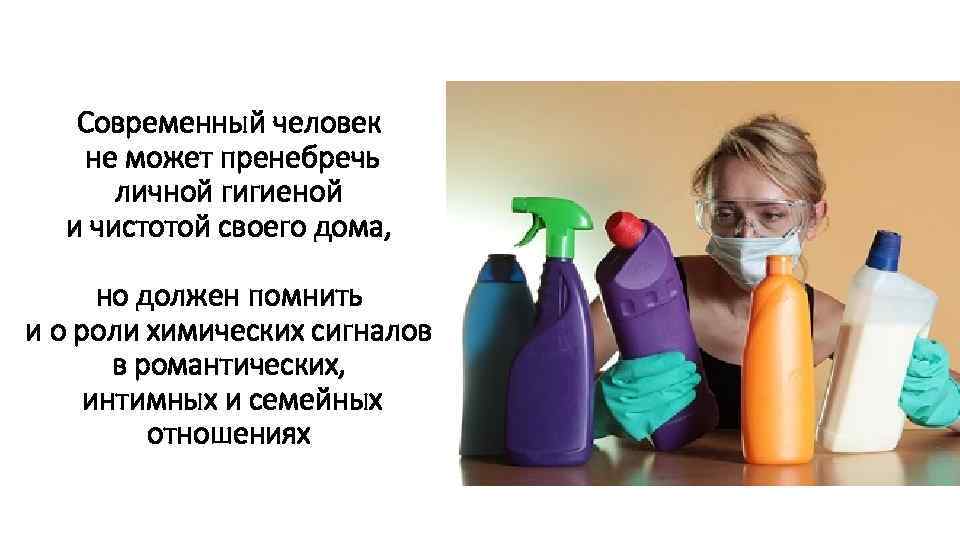 Современный человек не может пренебречь личной гигиеной и чистотой своего дома, но должен помнить