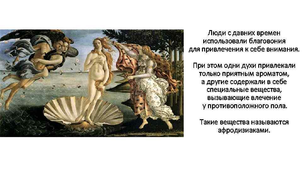 Люди с давних времен использовали благовония для привлечения к себе внимания. При этом одни