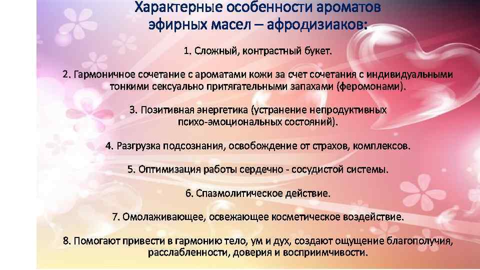 Характерные особенности ароматов эфирных масел – афродизиаков: 1. Сложный, контрастный букет. 2. Гармоничное сочетание