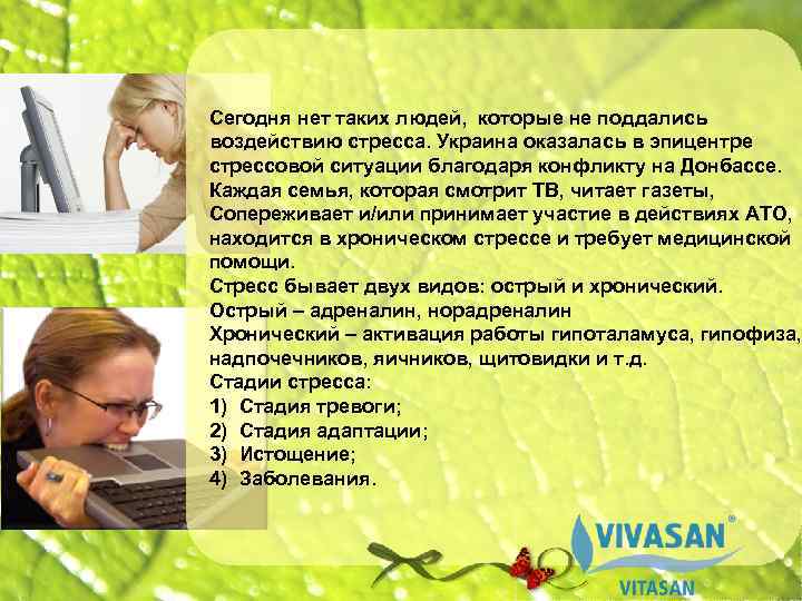 Сегодня нет таких людей, которые не поддались воздействию стресса. Украина оказалась в эпицентре стрессовой