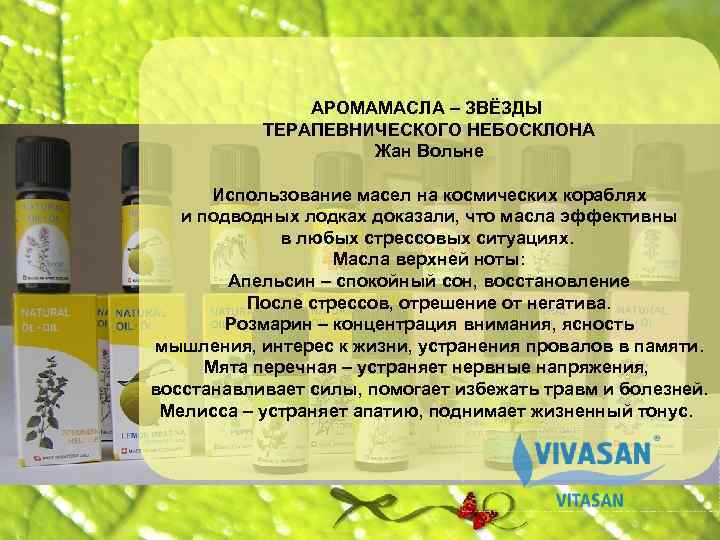 АРОМАМАСЛА – ЗВЁЗДЫ ТЕРАПЕВНИЧЕСКОГО НЕБОСКЛОНА Жан Вольне Использование масел на космических кораблях и подводных