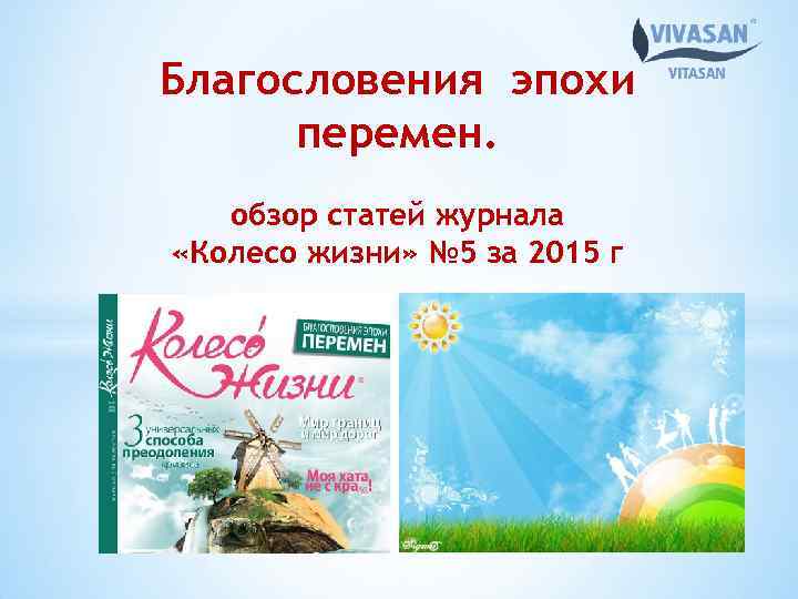 Благословения эпохи перемен. обзор статей журнала «Колесо жизни» № 5 за 2015 г 