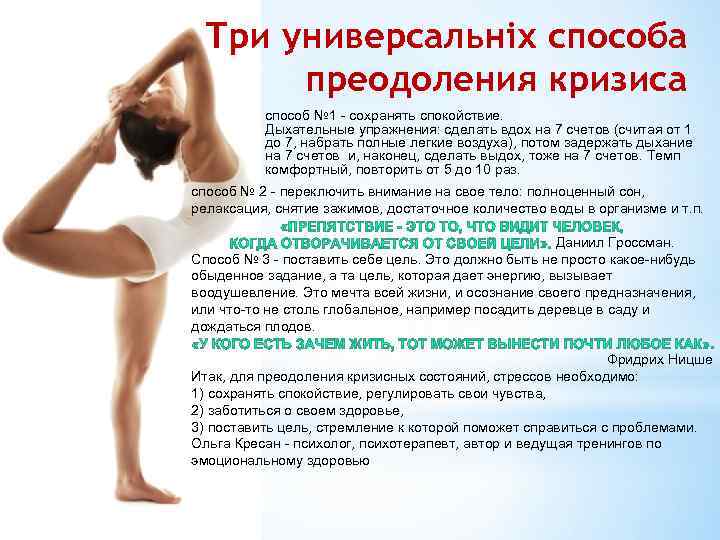 Три универсальніх способа преодоления кризиса способ № 1 - сохранять спокойствие. Дыхательные упражнения: сделать