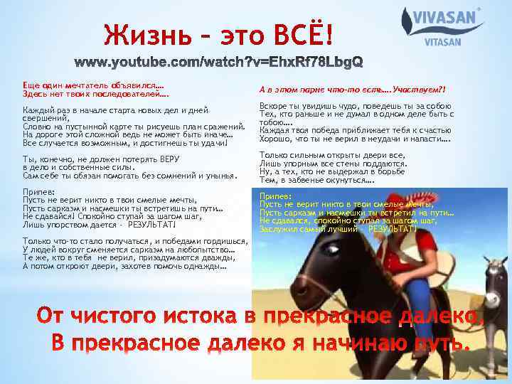 Жизнь – это ВСЁ! Еще один мечтатель объявился…. Здесь нет твоих последователей…. А в