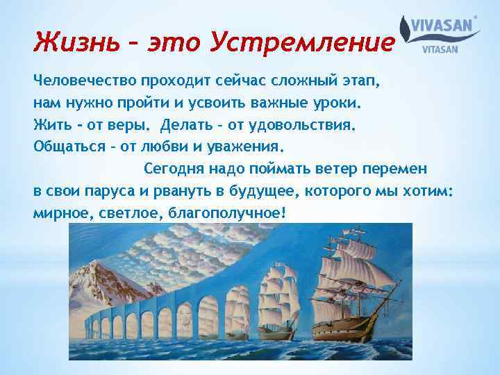 Жизнь – это Устремление Человечество проходит сейчас сложный этап, нам нужно пройти и усвоить