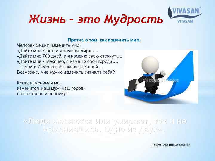 Жизнь – это Мудрость Притча о том, как изменить мир. Человек решил изменить мир: