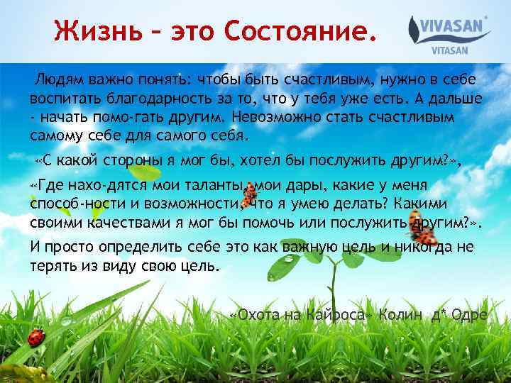 Жизнь – это Состояние. Людям важно понять: чтобы быть счастливым, нужно в себе воспитать