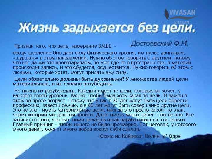 Признак того, что цель, намерение ВАШЕ вооду шевление Оно дает силу физического уровня, им