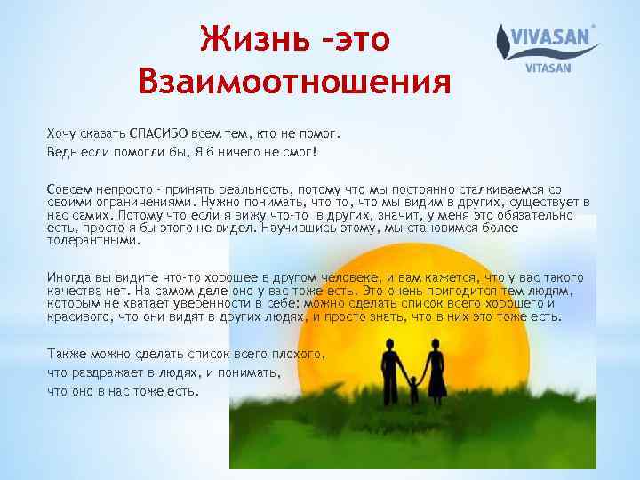 Жизнь –это Взаимоотношения Хочу сказать СПАСИБО всем тем, кто не помог. Ведь если помогли