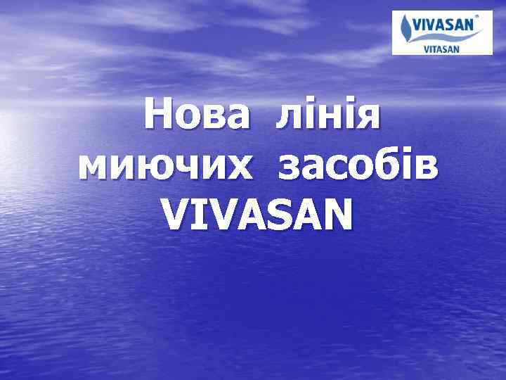 Нова лінія миючих засобів VIVASAN 