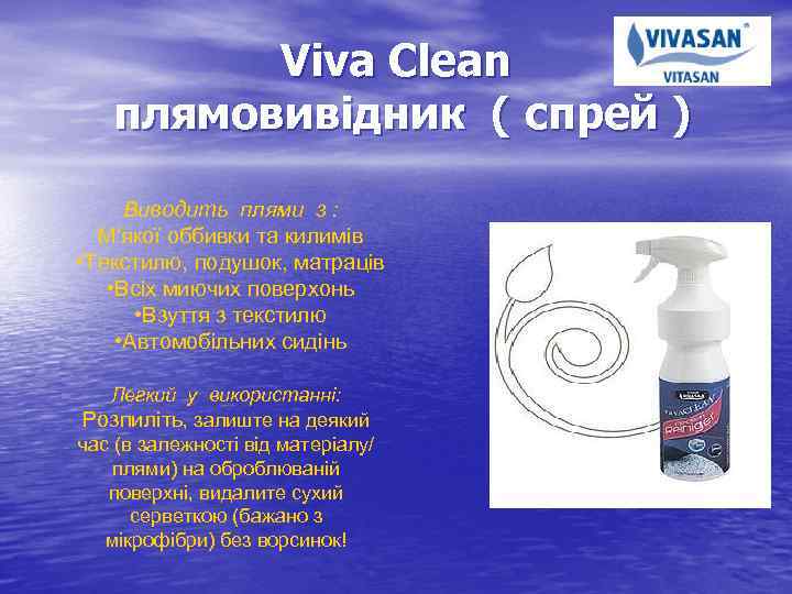 Viva Clean плямовивідник ( спрей ) Виводить плями з : М'якої оббивки та килимів