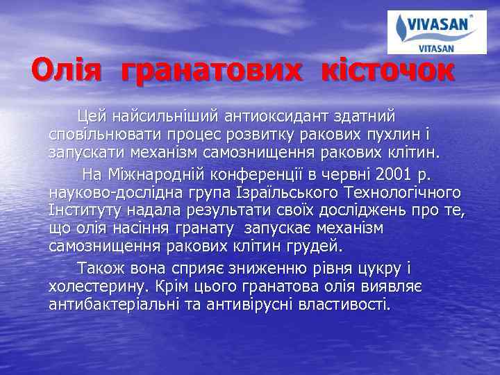 Олія гранатових кісточок Цей найсильніший антиоксидант здатний сповільнювати процес розвитку ракових пухлин і запускати