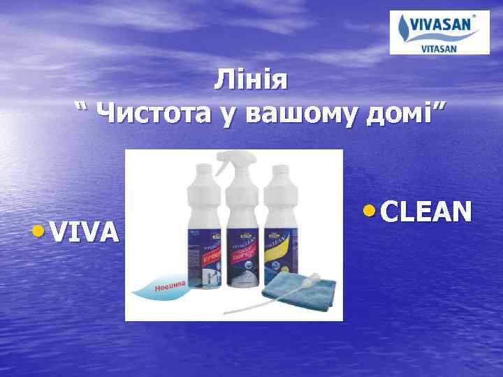 Лінія “ Чистота у вашому домі” • VIVA • CLEAN 