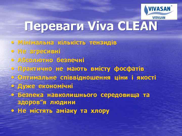 Переваги Viva CLEAN • • Мінімальна кількість тензидів Не агресивні Абсолютно безпечні Практично не