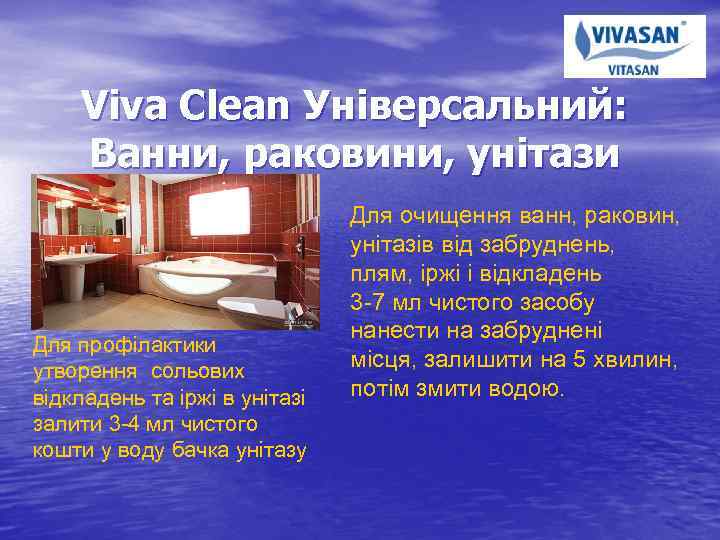 Viva Clean Універсальний: Ванни, раковини, унітази Для профілактики утворення сольових відкладень та іржі в