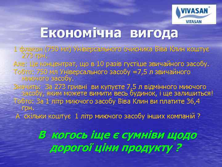 Економічна вигода 1 флакон (750 мл) Універсального очисника Віва Клин коштує 273 грн. Але: