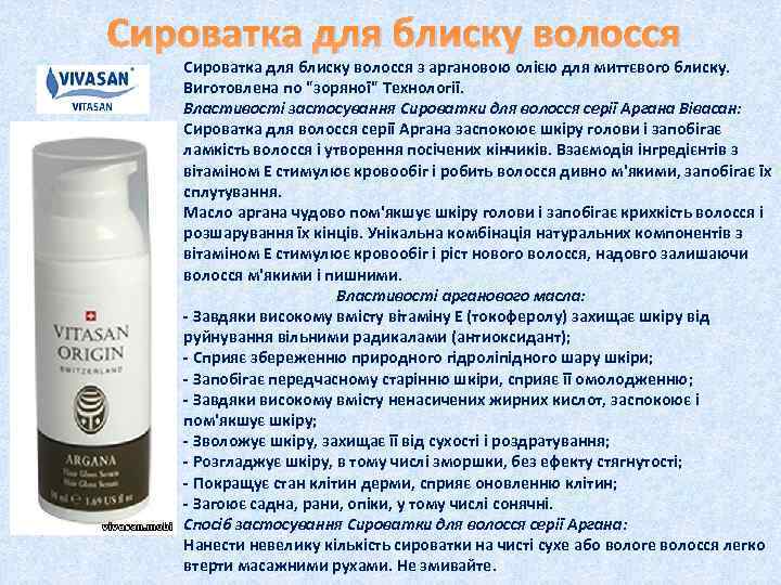 Сироватка для блиску волосся з аргановою олією для миттєвого блиску. Виготовлена по "зоряної" Технології.