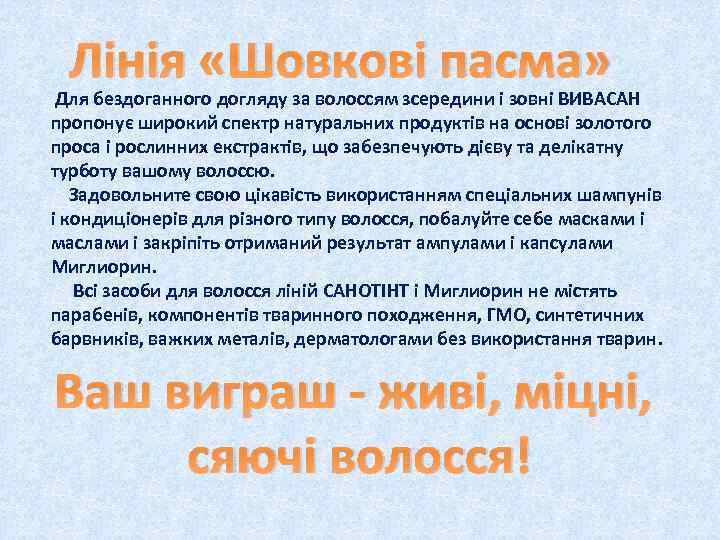 Лінія «Шовкові пасма» Для бездоганного догляду за волоссям зсередини і зовні ВИВАСАН пропонує широкий