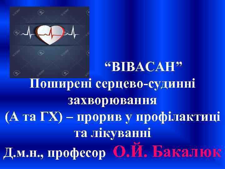  “ВІВАСАН” Поширені серцево-судинні захворювання (А та ГХ) – прорив у профілактиці та лікуванні