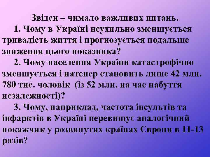 Звідси – чимало важливих питань. 1. Чому в Україні неухильно зменшується тривалість життя і