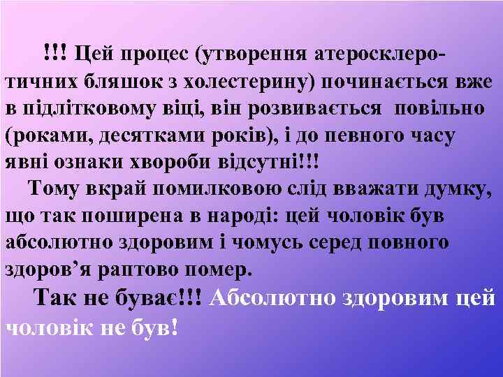  !!! Цей процес (утворення атеросклеротичних бляшок з холестерину) починається вже в підлітковому віці,