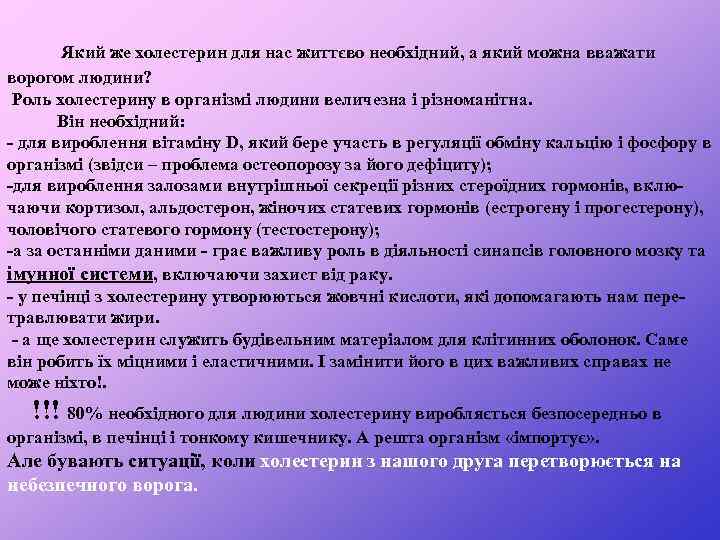  Який же холестерин для нас життєво необхідний, а який можна вважати ворогом людини?