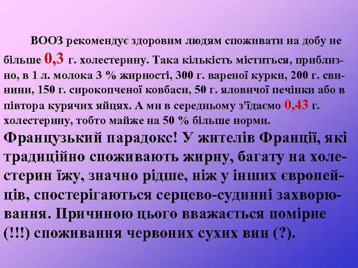  ВООЗ рекомендує здоровим людям споживати на добу не більше 0, 3 г. холестерину.