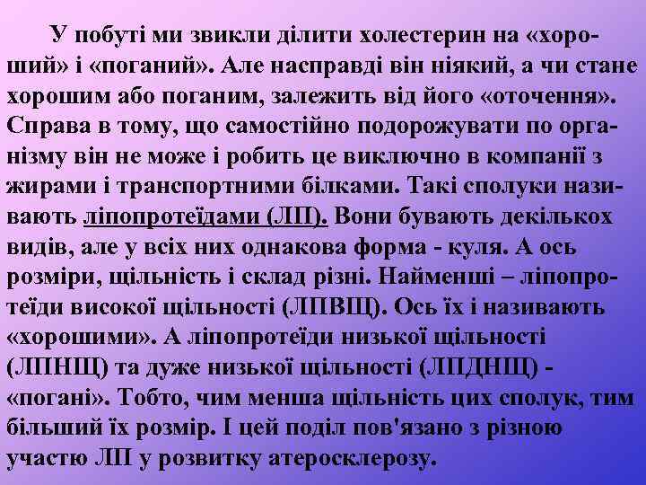  У побуті ми звикли ділити холестерин на «хороший» і «поганий» . Але насправді