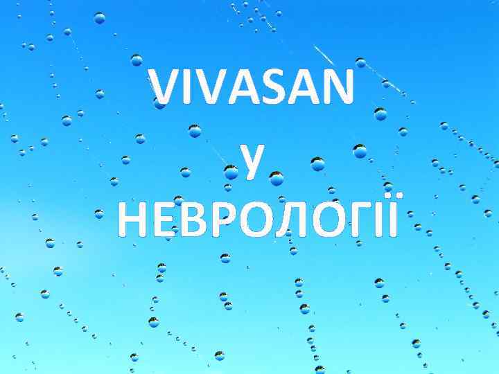 VIVASAN у НЕВРОЛОГІЇ 