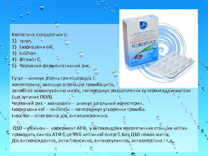 Колестина складається з: 1) гугул, 2) Ізофлавони сої, 3) Інізітол 4) Вітамін Є, 5)