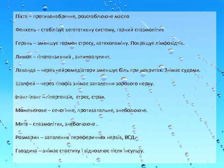 Піхта – противонабрячне, розслаблююче масло Фенхель – стабілізує вегетативну систему, гарний спазмолітик Герань –